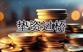 定西垫资过桥