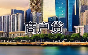 定西商户贷