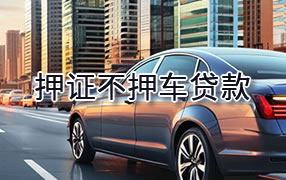 定西押证不押车贷款