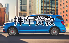 定西押车贷款
