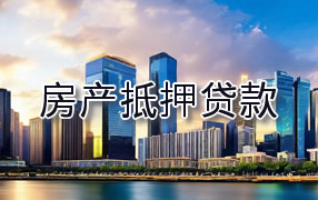 定西房产抵押贷款